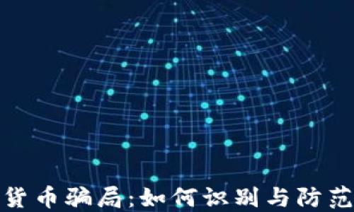 
揭露加密货币骗局：如何识别与防范投资风险