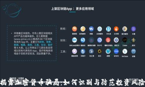 
揭露加密货币骗局：如何识别与防范投资风险