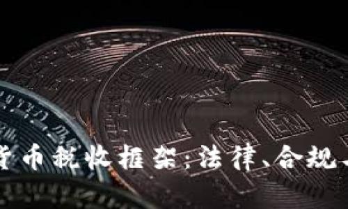 揭秘加密货币税收框架：法律、合规与最佳实践