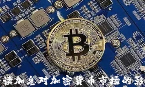 
解读加息对加密货币市场的影响