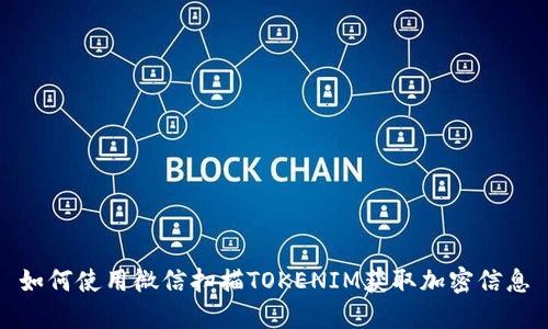 如何使用微信扫描TOKENIM获取加密信息