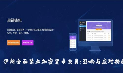 : 伊朗全面禁止加密货币交易：影响与应对措施