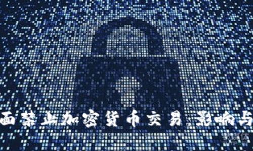 : 伊朗全面禁止加密货币交易：影响与应对措施