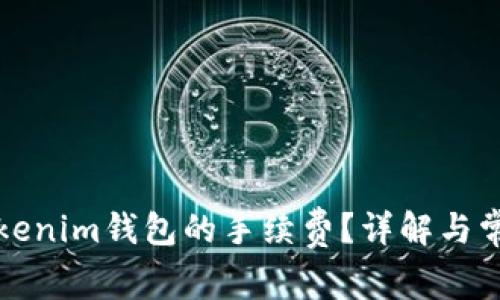 如何查看Tokenim钱包的手续费？详解与常见问题解析