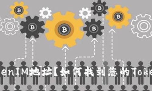 什么是TokenIM地址？如何找到您的TokenIM地址？