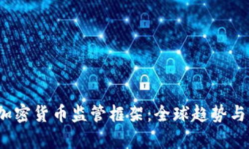 2023年加密货币监管框架：全球趋势与实践解析