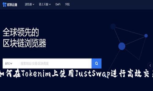如何在Tokenim上使用JustSwap进行高效交易
