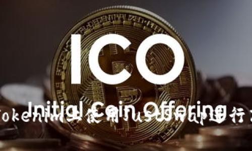 如何在Tokenim上使用JustSwap进行高效交易
