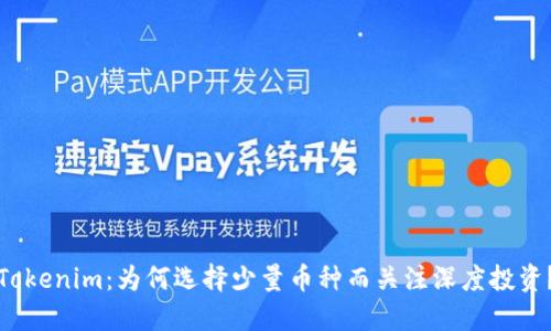 Tokenim：为何选择少量币种而关注深度投资？