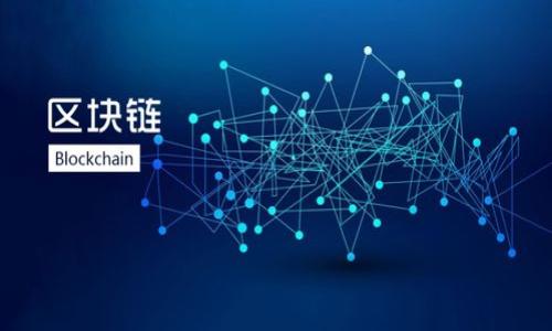   
摩根大通与加密货币：金融巨头如何驾驭数字资产的浪潮

关键词  
摩根大通, 加密货币, 金融科技, 数字资产

内容主体大纲  
1. 引言  
   - 摩根大通简介  
   - 加密货币的崛起  

2. 摩根大通与加密货币的关系  
   - 摩根大通对加密货币的态度和战略  
   - 主要产品和服务的变化  

3. 加密货币对传统金融体系的影响  
   - 数字资产如何重塑金融市场  
   - 传统银行的转型  

4. 摩根大通在数字货币领域的创新  
   - JPM Coin的推出和运用  
   - 数字货币交易平台的探索  

5. 加密货币的监管挑战  
   - 全球不同国家的监管态度  
   - 摩根大通在合规方面的措施  

6. 未来展望  
   - 摩根大通如何适应数字资产时代  
   - 加密货币未来的发展趋势  

7. 结论  
   - 综述摩根大通在加密货币领域的角色  
   - 对未来互动的展望  

---

### 引言
在这个快速发展的数字时代，加密货币的崛起吸引了全球金融机构的注意。摩根大通作为全球最大的投资银行之一，也在加密货币领域展现出了强大的探索意愿。本文将深入探讨摩根大通如何与加密货币互动，并分析其在这个新兴行业中的各类举措及未来的可能发展。

### 摩根大通与加密货币的关系
摩根大通在加密货币及相关领域的投资与关注表明，传统金融机构正在逐渐适应这一变化。曾几何时，摩根大通的高层对加密货币持消极态度，甚至将其视为“诈骗”。但随着市场的成熟及加密货币被广泛接受，这种态度发生了转变。
摩根大通不仅推出了自家的数字货币—JPM Coin，还在探索如何在其大型投资银行业务中融入区块链技术。摩根大通还致力于为其客户提供加密货币投资服务，逐步将自己转变为能够驾驭数字资产的金融机构。

### 加密货币对传统金融体系的影响
加密货币的兴起对传统金融系统产生了深远影响。数字货币提供了快速、安全且低成本的交易方式，挑战了传统银行的核心业务。摩根大通等大型金融机构开始重新审视他们的商业模式，利用技术创新来保持竞争力。
随着加密货币的普及，许多商业模式正在发生变化。金融科技公司如雨后春笋般涌现，摩根大通必须与这些公司争夺市场份额。面对这种威胁，摩根大通通过内部创新和投资外部科技公司来不断寻找新的增长机会。

### 摩根大通在数字货币领域的创新
摩根大通在数字货币领域的最大创新就是推出了JPM Coin。这种稳定币与美元挂钩，主要针对其大客户进行快速跨境支付。其背后使用的区块链技术确保交易的安全性和透明度。
除了JPM Coin，摩根大通还在开发数字货币交易平台，计划为客户提供更为稳妥的加密资产投资服务。通过这种方式，摩根大通不仅能够拓宽产品线，还能在日益竞争激烈的市场中占据一席之地。

### 加密货币的监管挑战
全球各国对于加密货币的态度不一，监管政策也是千差万别。摩根大通在面对这些挑战时，积极调整其合规措施，以应对不断变化的法规环境。
例如，在美国，摩根大通与监管机构保持紧密的沟通，从而确保自身业务的合法性和顺利运作。同时，在进入其他国家市场时，其也会遵守当地的法规，以减少法律风险。

### 未来展望
摩根大通已经开始意识到数字资产的潜力，未来将在这一领域投入更多的资源和精力。预计在未来几年，摩根大通将推出更多创新产品，并加强与金融科技公司、区块链项目的合作。
同时，加密货币的合规问题仍然是行业发展的瓶颈，摩根大通需要在这方面投入更多精力，以确保在国际市场上的竞争力。

### 结论
作为全球最大的金融服务公司之一，摩根大通在加密货币浪潮中扮演了积极的角色。通过推出自己的数字货币JPM Coin和探索创新的金融服务产品，摩根大通展现出了其在加密货币领域的前瞻性与适应能力。
未来，摩根大通将在数字资产时代继续发挥重要作用，推动区块链技术和加密货币的广泛应用。

---

### 相关问题
1. 摩根大通何时开始关注加密货币？
2. JPM Coin的运作机制是什么？
3. 传统金融如何应对加密货币的挑战？
4. 加密货币的监管现状如何影响摩根大通？
5. 摩根大通未来的加密货币战略是什么？
6. 加密货币对投资者的影响及其潜在风险分析。

---

以上是内容结构概要，后续将根据每个问题逐一进行详细阐述。
