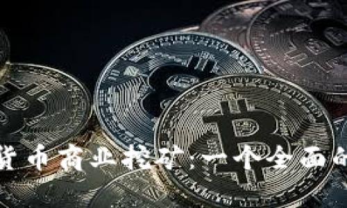 加密货币商业挖矿：一个全面的指南