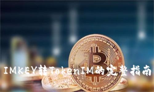 IMKEY转TokenIM的完整指南
