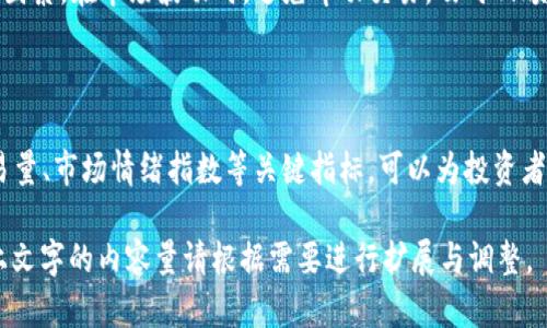 baioti熊市来临：如何在加密数字货币中生存与发展/baioti

加密货币, 熊市, 投资策略, 市场分析/guanjianci

### 内容主体大纲

1. **引言**
   - 加密货币市场背景
   - 熊市的定义与表现

2. **熊市对加密货币的影响**
   - 市场情绪与投资信心
   - 价格波动与流动性问题

3. **熊市投资策略**
   - 长期持有 vs 短期交易
   - 风险管理措施
   - 分散投资的重要性

4. **寻找熊市中的投资机会**
   - 选择具有强大基本面的项目
   - 关注潜力较大的新兴币种
   - 考虑不同类型的加密资产（如稳定币）

5. **心理建设与情绪管理**
   - 如何保持冷静
   - 避免 FOMO（错失恐惧症）和 FUD（恐惧、不确定和怀疑）

6. **利用技术分析与市场数据**
   - 技术指标在熊市的运用
   - 从历史数据学习熊市的模式

7. **总结与展望**
   - 熊市的周期性特点
   - 未来市场预测

---

### 引言

近年来，随着比特币和以太坊等加密货币的飞速发展，越来越多的投资者和普通大众开始关注这一新兴市场。然而，虽然加密货币市场吸引了大量投资者，但其波动性也使得投资者面临巨大的风险。牛市过后，熊市的到来对市场产生了深远的影响，这一阶段是对投资者心理和策略的重要考验。

### 熊市对加密货币的影响

在熊市的环境中，加密货币市场通常会出现投资信心下降和市场情绪转冷的情况。大多数投资者会因为价格大幅下跌而选择抛售，形成进一步的价格下跌，这一过程又被称为“恐慌性抛售”。此外，熊市还可能导致市场流动性下降，很多小型加密货币项目因缺乏资金支持而遭遇破产。

### 熊市投资策略

1. **长期持有 vs 短期交易：**
   在熊市中，长期持有策略可能更具优势。虽然短期交易可以在价格波动中获利，但风险也相对较大。许多经验丰富的投资者仍然持有他们认为具有长期潜力的资产。

2. **风险管理措施：**
   熊市的特点之一是市场情绪恶化，投资者需要采取更加谨慎的风险管理措施，例如设定止损点或逐步减仓，以避免重大损失。

3. **分散投资的重要性：**
   分散投资可以有效降低风险。熊市中，不同加密资产的表现往往各异，因此持有多种资产能够在一定程度上平衡风险。

### 寻找熊市中的投资机会

尽管熊市带来了挑战，但它也提供了独特的投资机会。在这段时间，通常会出现许多受到错误定价的加密项目，这些项目在回暖时可能会爆发。投资者应注重选择那些基本面强大的项目，如有长期愿景和现实应用的网络平台。

### 心理建设与情绪管理

在熊市中，情绪管理显得尤为重要。投资者需要保持冷静，摒弃因市场波动而产生的情绪化决策。避免FOMO和FUD，制定明确的投资计划并坚持执行，可以提高投资的成功率。

### 利用技术分析与市场数据

技术分析在熊市中仍然适用，投资者可以通过分析历史数据和市场趋势来制定更为科学的投资决策。具体而言，要关注市场的相对强弱指标（RSI）、移动平均线等各种技术指标，以判断市场可能的反转点。

### 总结与展望

虽然熊市是加密货币市场的一部分，但它也为我们提供了反思和调整的机会。了解熊市的周期性特点，合理规划投资策略，方能立于不败之地。未来随着市场的成熟、越来越多的机构参与进来，加密货币市场将逐渐趋于稳定。

---

### 问题讨论

#### 1. 熊市是如何定义的？

熊市通常被定义为资产价格连续下跌超过20%的状态。在加密货币市场中，这一标准同样适用。具体表现为投资者情绪低迷、市场萎缩以及流动性减少。这一阶段的出现通常与一些宏观经济因素有关，如市场利率上升、法定货币流动性减少、宏观经济数据恶化等，都会对加密市场产生影响。

#### 2. 熊市对新手投资者的影响有多大？

熊市对新手投资者的影响往往是最大的。一方面，由于缺乏经验，他们容易受到恐慌情绪的影响，可能在价格下跌中选择抛售。另一方面，新手在市场波动中很难做出理性的投资决策。因此，教育和实战经验积累对于新手尤为重要，他们需要学习如何分析市场趋势、制定投资策略。

#### 3. 如何识别熊市中的投资机会？

识别熊市中的投资机会需要投资者具备一定的基本面分析能力。首先，有必要对各类加密货币的项目背景、团队、技术架构等进行深入了解；其次，分析那些在寒冬中仍然保持活跃发展的项目，比如在技术社区中有活跃开发者的项目，通常意味着该项目具备持续发展的潜力。

#### 4. 熊市中如何有效地管理投资风险？

管理投资风险的关键在于制定合理的风险管理策略。在熊市中，投资者可以通过设定止损点来限制亏损，降低心理负担。同时，定期复盘自己的投资，了解行情的变化，有助于调整投资组合。采用分散投资的策略，可以有效降低单个项目带来的风险。

#### 5. 如何在熊市中保持理性决策？

保持理性决策的关键在于事先制定清晰的投资计划和策略。在制定投资策略时，应考虑到自身的风险承受能力、投资期限等因素。在市场波动时，避免冲动交易，及时回顾自己的投资计划，并根据市场的发展进行适度的调整。

#### 6. 熊市后的市场表现如何亟需关注？

熊市后的市场表现往往相当关键。历史数据表明，熊市通常是牛市的前奏期。在加密货币市场中，密切关注熊市结束后的交易量、市场情绪指数等关键指标，可以为投资者提供宝贵的市场信号。如果交易量和情绪指数大幅提升，则可能预示着市场将迅速回暖。

以上是围绕“熊市下加密数字货币”的长篇内容及相关问题的详细介绍，涵盖了市场的现状、投资策略、风险管理等方面。以上文字的内容量请根据需要进行扩展与调整。