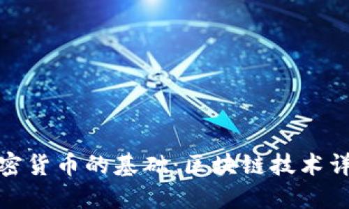 加密货币的基础：区块链技术详解