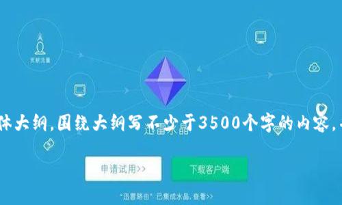 思考一个且的，放进标签里，和4个相关的关键词 用逗号分隔，关键词放进guanjianci标签里，再写一个内容主体大纲，围绕大纲写不少于3500个字的内容，并思考6个相关的问题，并逐个问题做最详细介绍，每个问题介绍字数600个字，分段加上标签，段落用标签表示。

Tokenim转账未打包的原因及解决方案