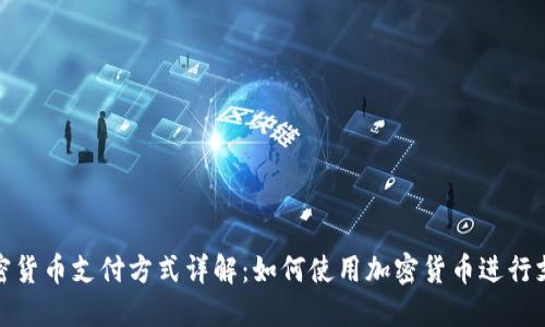 加密货币支付方式详解：如何使用加密货币进行支付