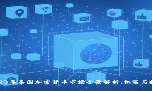 2023年泰国加密货币市场全景解析：机遇与挑战