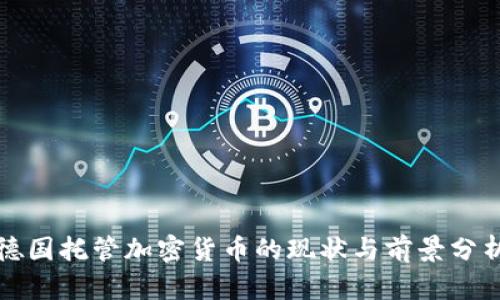 德国托管加密货币的现状与前景分析