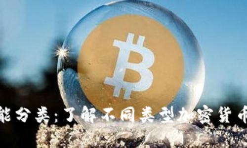 加密货币的功能分类：了解不同类型加密货币的用途与优势