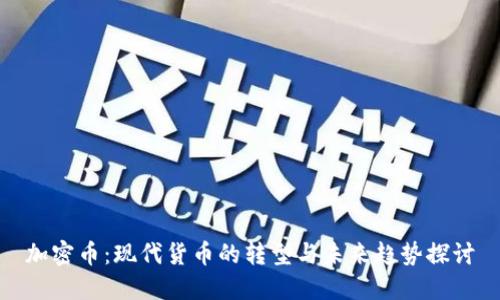 加密币：现代货币的转型与未来趋势探讨