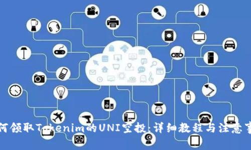 如何领取Tokenim的UNI空投：详细教程与注意事项