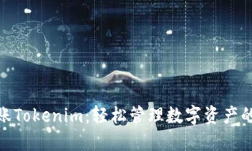 Okcoin转账Tokenim：轻松管理数字资产的最佳选择