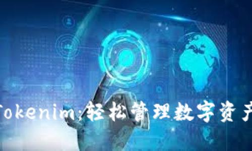 Okcoin转账Tokenim：轻松管理数字资产的最佳选择
