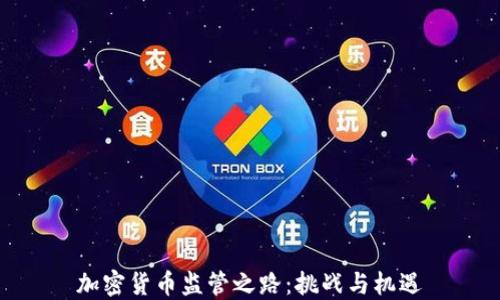 
加密货币监管之路：挑战与机遇