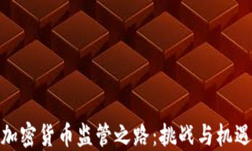 
加密货币监管之路：挑战与机遇