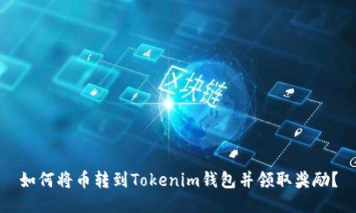 如何将币转到Tokenim钱包并领取奖励？