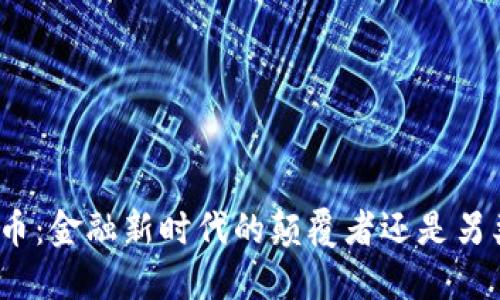 加密货币：金融新时代的颠覆者还是另类投资？