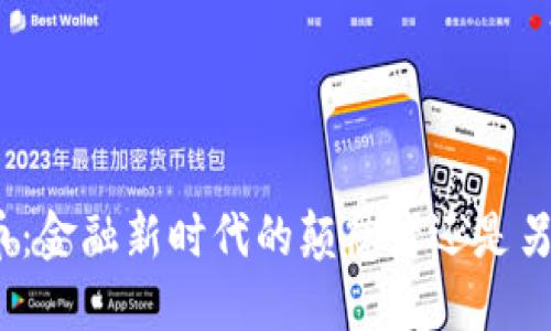 加密货币：金融新时代的颠覆者还是另类投资？