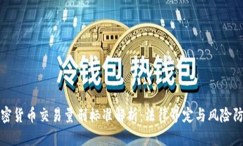 加密货币交易量刑标准解析：法律界定与风险防范
