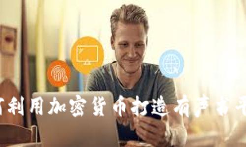 如何利用加密货币打造有声书平台？