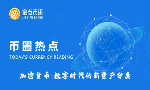 加密货币：数字时代的新资产分类