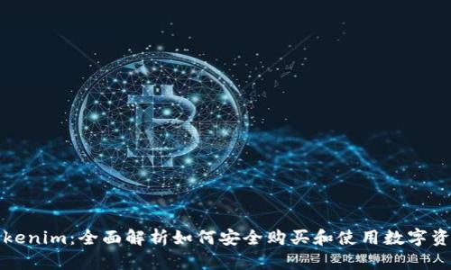 Tokenim：全面解析如何安全购买和使用数字资产