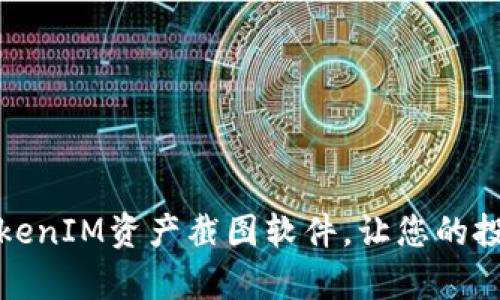 全面解析TokenIM资产截图软件，让您的投资更加透明