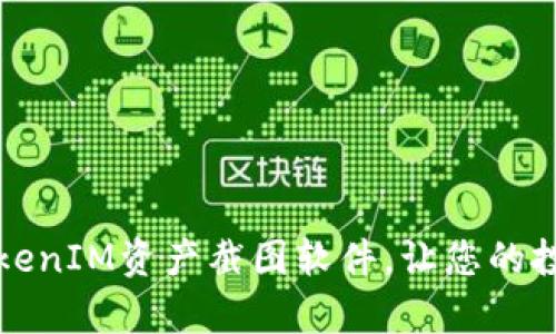 全面解析TokenIM资产截图软件，让您的投资更加透明