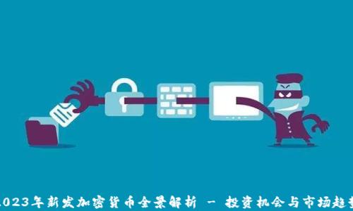 
2023年新发加密货币全景解析 - 投资机会与市场趋势