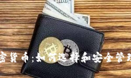种子与加密货币：如何选择和安全管理数字资产