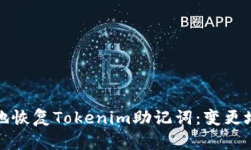 如何安全地恢复Tokenim助记词：变更地址的指南