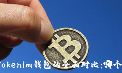  
TP钱包与Tokenim钱包的全面对比：哪个更适合你？