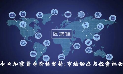 今日加密货币价格分析：市场动态与投资机会