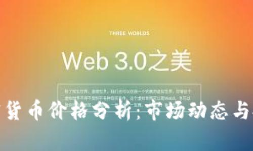 今日加密货币价格分析：市场动态与投资机会