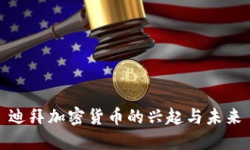 迪拜加密货币的兴起与未来