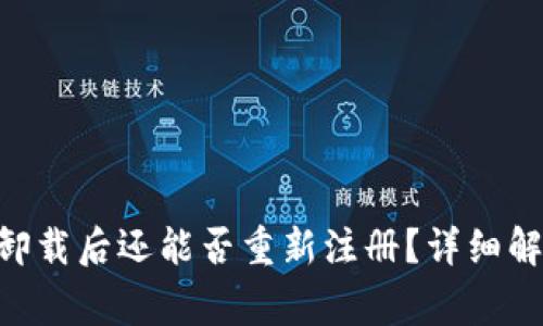 Tokenim钱包卸载后还能否重新注册？详细解答及注意事项