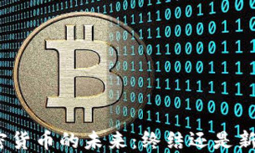 
加密货币的未来：终结还是新生？