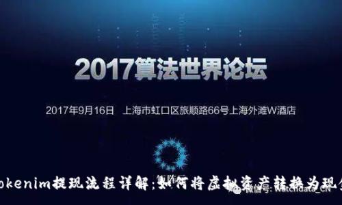 :
Tokenim提现流程详解：如何将虚拟资产转换为现金