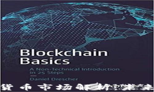 
全球最大的加密货币市场解析：未来趋势与投资机会
