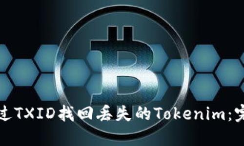如何通过TXID找回丢失的Tokenim：完整指南